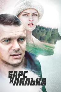 Смотреть Барс и Лялька 