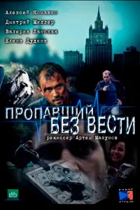 Смотреть Пропавший без вести 