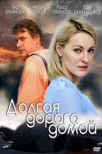 Смотреть Долгая дорога 