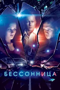 Смотреть Бессонница 