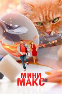Смотреть МиниМакс 