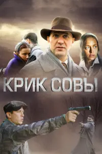 Смотреть Крик совы 