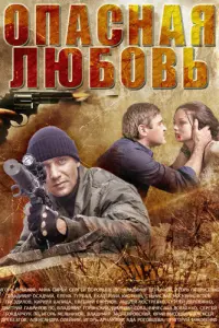 Смотреть Опасная любовь 