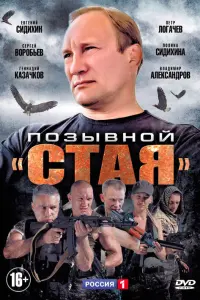Смотреть Позывной «Стая» 