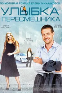 Смотреть Улыбка пересмешника 