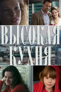 Смотреть Высокая кухня 
