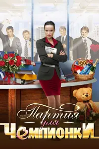 Смотреть Партия для чемпионки 