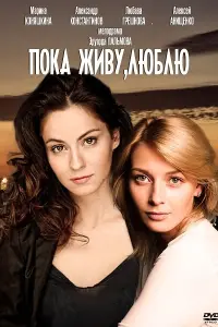 Смотреть Пока живу, люблю 