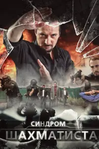 Смотреть Синдром Шахматиста 