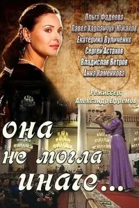  Она не могла иначе смотреть онлайн в хорошем качестве
