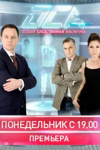 Смотреть ОСА 