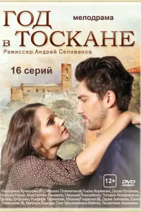 Смотреть Год в Тоскане 