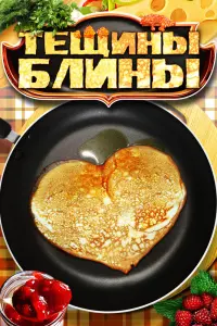 Смотреть Тещины блины 