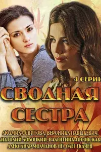 Смотреть Сводная сестра 