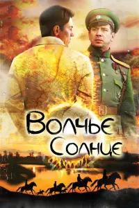 Смотреть Волчье солнце 
