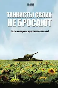 Смотреть Танкисты своих не бросают 