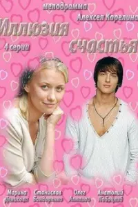 Смотреть Иллюзия счастья 