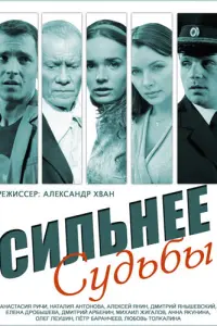 Смотреть Сильнее судьбы 