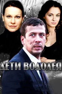  Дети Водолея смотреть онлайн в хорошем качестве