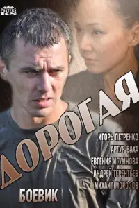 Смотреть Дорогая 