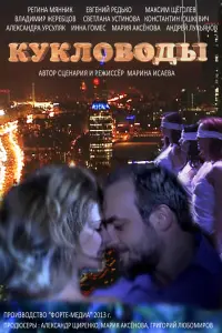 Смотреть Кукловоды 