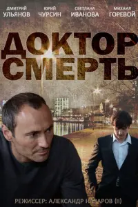 Смотреть Доктор смерть 