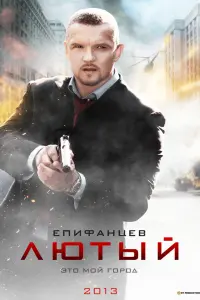 Смотреть Лютый 