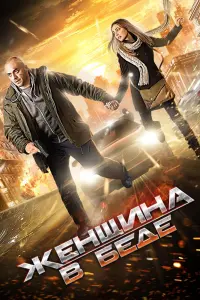 Смотреть Женщина в беде 