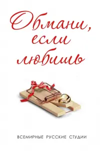Смотреть Обмани, если любишь 