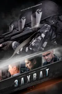 Смотреть Захват 