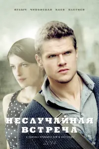 Смотреть Неслучайная встреча 