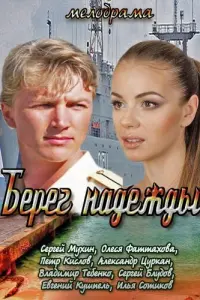 Смотреть Берег надежды 