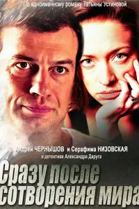 Смотреть Сразу после сотворения мира 