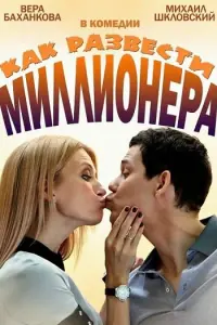 Смотреть Как развести миллионера 