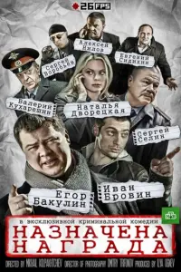 Смотреть Назначена награда 