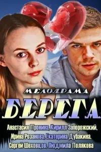 Смотреть Берега 