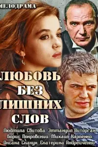 Любовь без лишних слов смотреть онлайн в хорошем качестве
