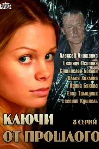 Смотреть Ключи от прошлого 