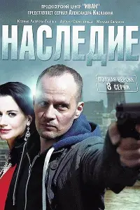 Смотреть Наследие 