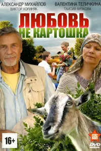 Смотреть Любовь – не картошка 