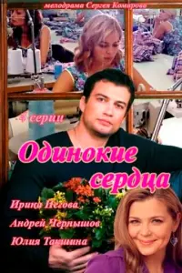 Смотреть Одинокие сердца 