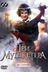 Смотреть Три мушкетера 
