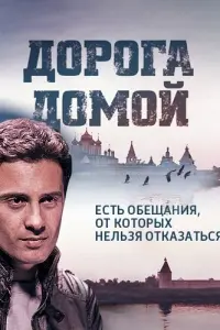 Смотреть Дорога домой 