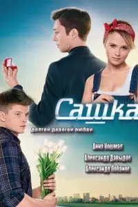 Смотреть Сашка 