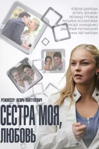 Смотреть Сестра моя, Любовь 