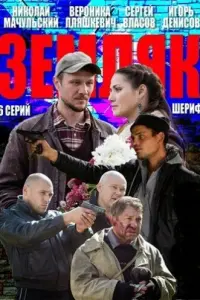 Смотреть Земляк 