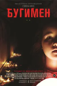 Смотреть Бугимен 