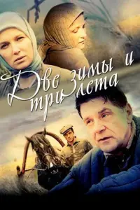 Смотреть Две зимы и три лета 