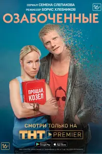 Смотреть Озабоченные 