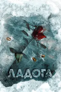 Смотреть Ладога 